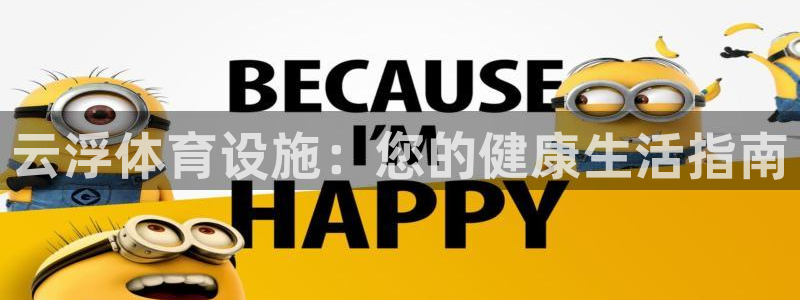 意昂体育3招商电话地址是多少：云浮体育设施：您的健康