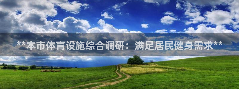 意昂体育3平台是正规平台吗知乎：**本市体育设施综合
