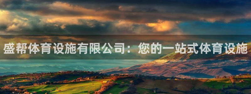 意昂体育3平台假的吗是真的吗吗：盛帮体育设施有限公司