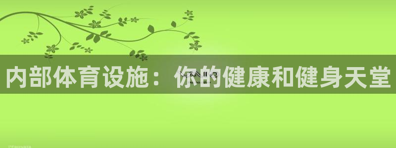 意昂3集团简介：内部体育设施：你的健康和健身天堂