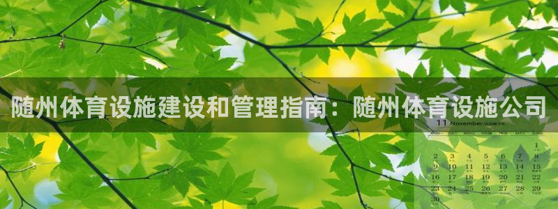 意昂体育3平台假的吗是真的吗吗：随州体育设施建设和管