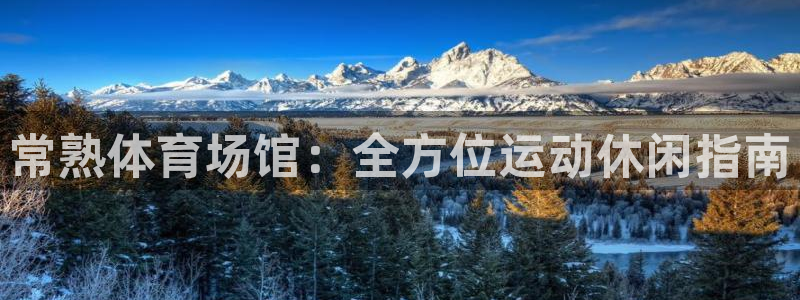 意昂3集团E.ON：常熟体育场馆：全方位运动休闲指南
