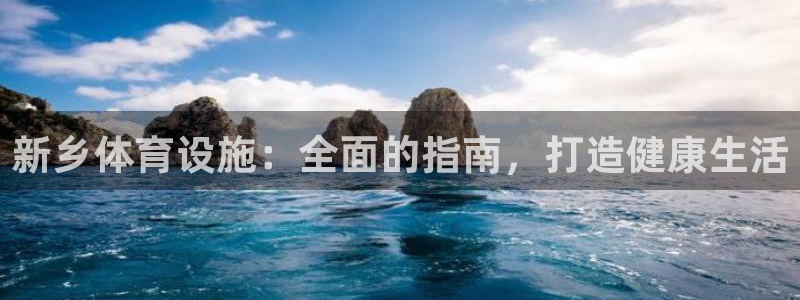 意昂体育3招商电话是多少号码：新乡体育设施：全面的指