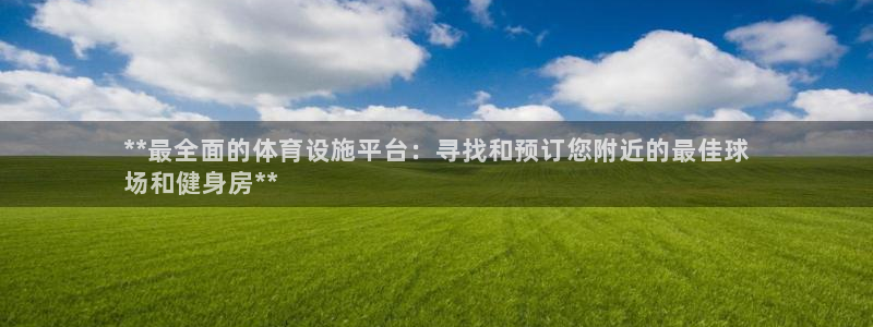 意昂3集团：**最全面的体育设施平台：寻找和预订您附