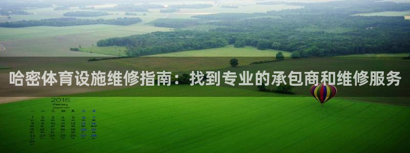 意昂体育3联系电话：哈密体育设施维修指南：找到专业的