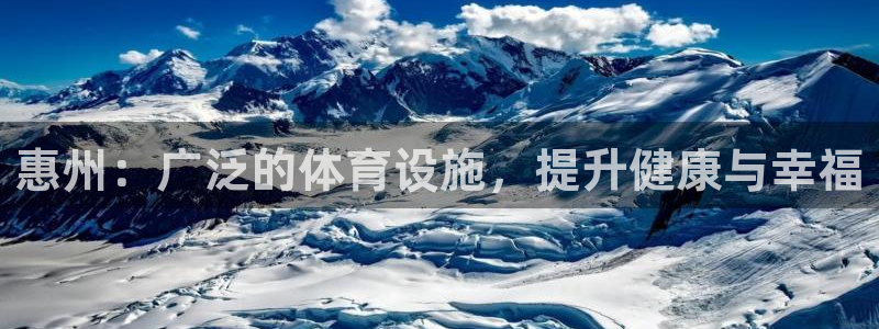 意昂3集团logo：惠州：广泛的体育设施，提升健康与