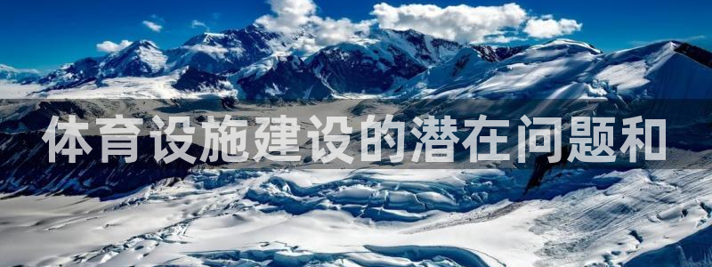 意昂体育3招商电话号码是多少号：体育设施建设的潜在问