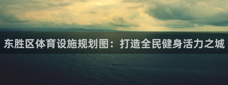 意昂体育3平台注册流程视频：东胜区体育设施规划图：打