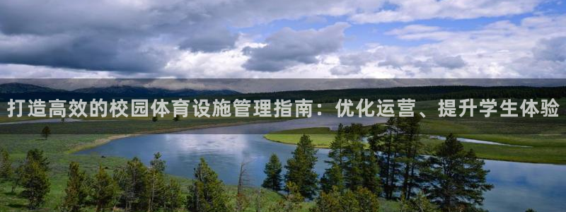 意昂3娱乐首页官网下载：打造高效的校园体育设施管理指