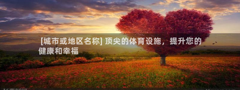 意昂体育3平台注册要钱吗： [城市或地区名称] 顶尖