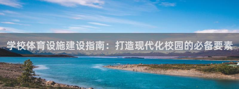 意昂体育3招商电话地址：学校体育设施建设指南：打造现
