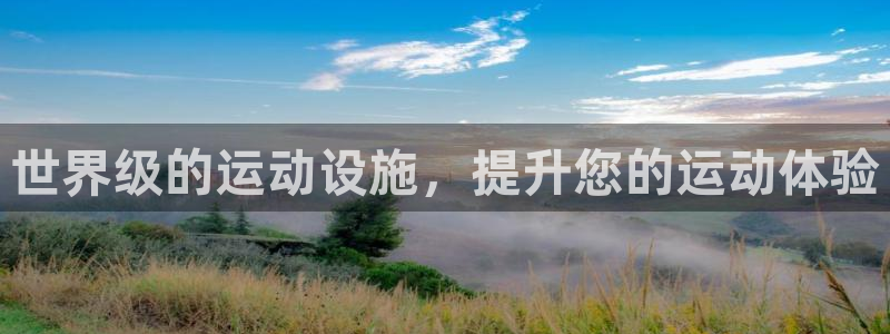 意昂体育3招商电话号码：世界级的运动设施，提升您的运