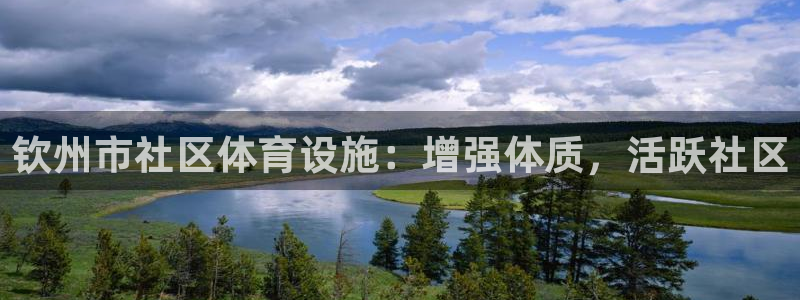 意昂体育3注册：钦州市社区体育设施：增强体质，活跃社