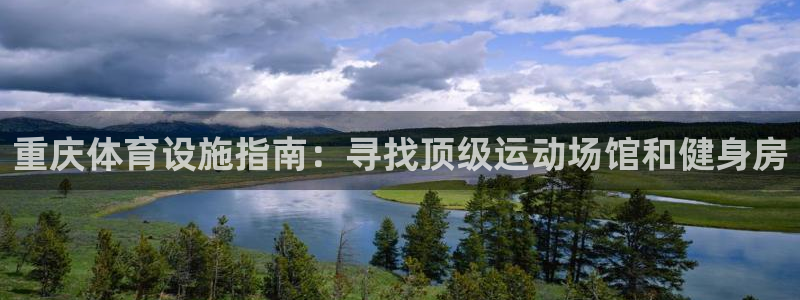 意昂3神州：重庆体育设施指南：寻找顶级运动场馆和健身