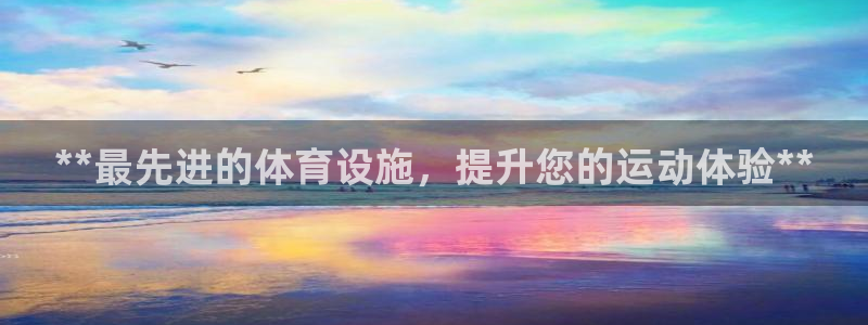意昂体育3招商电话号码是多少啊：**最先进的体育设施