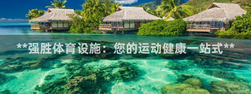 意昂3官方：**强胜体育设施：您的运动健康一站式**