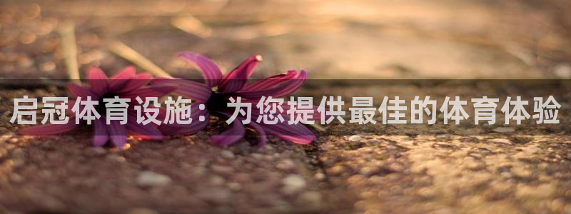 意昂体育3招商电话号码是多少啊：启冠体育设施：为您提