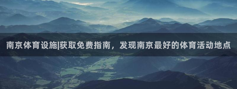 意昂体育3招商电话是多少啊：南京体育设施|获取免费指