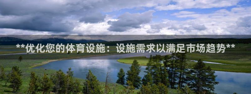 意昂体育3招商电话号码是多少啊：**优化您的体育设施
