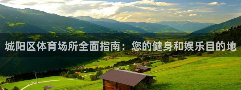 意昂3娱乐下载：城阳区体育场所全面指南：您的健身和娱