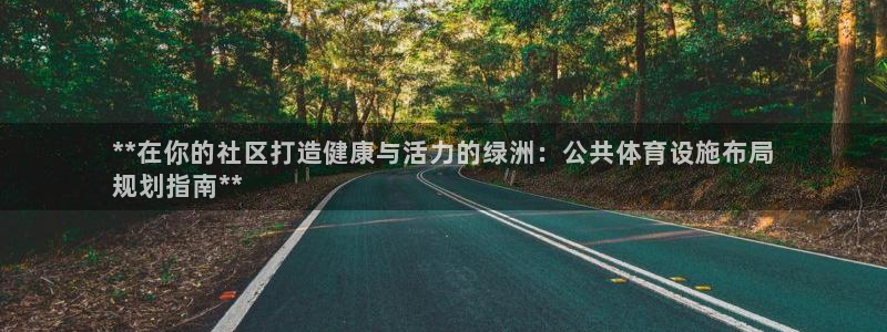 意昂3集团logo：**在你的社区打造健康与活力的绿
