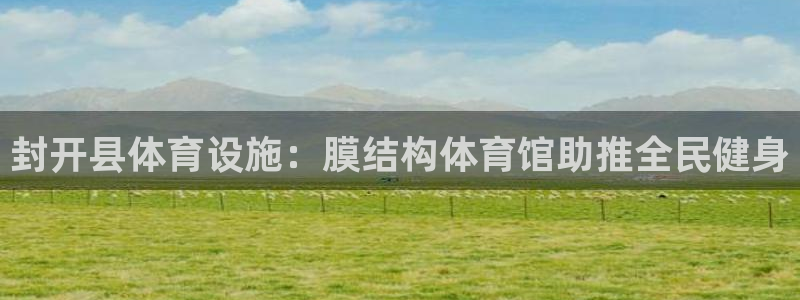 意昂3新能源：封开县体育设施：膜结构体育馆助推全民健