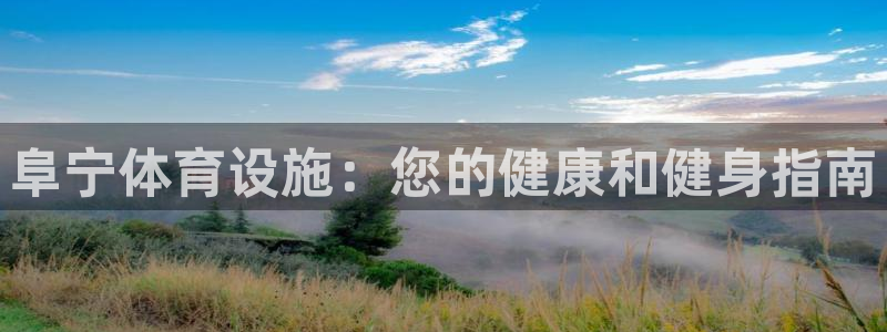 意昂3代理：阜宁体育设施：您的健康和健身指南