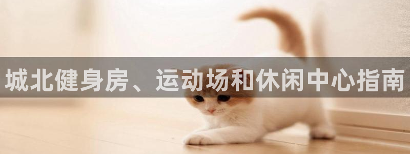 意昂体育3招商电话号码是多少：城北健身房、运动场和休