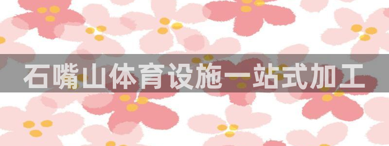 意昂3开户：石嘴山体育设施一站式加工