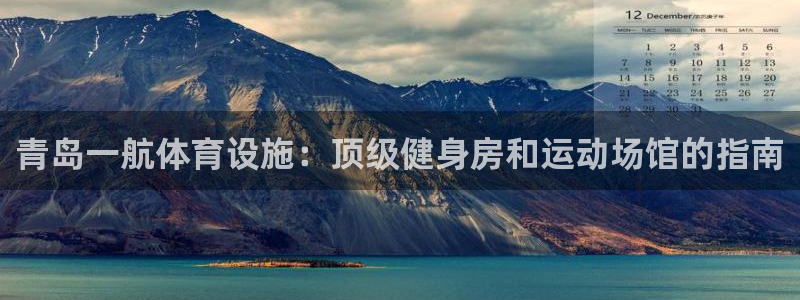 意昂体育3招商电话号码是多少号：青岛一航体育设施：顶