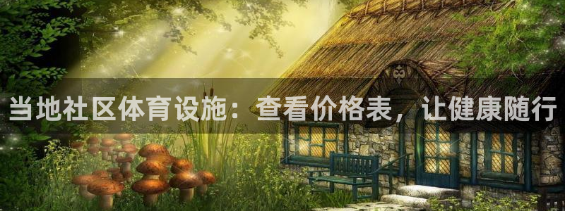 意昂3集团：当地社区体育设施：查看价格表，让健康随行