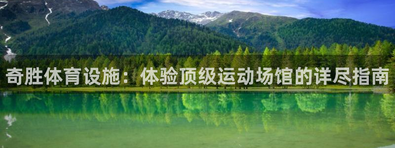 意昂体育3招商电话是多少号码：奇胜体育设施：体验顶级