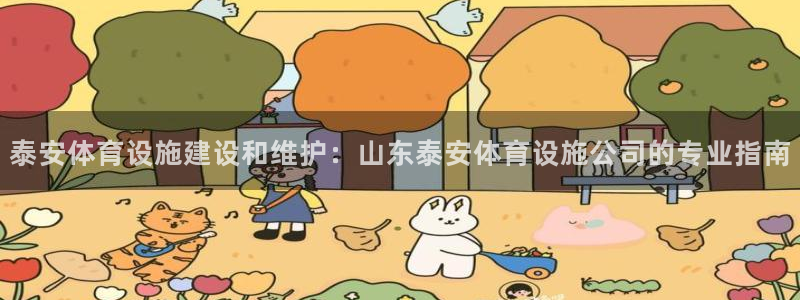 意昂3集团logo：泰安体育设施建设和维护：山东泰安