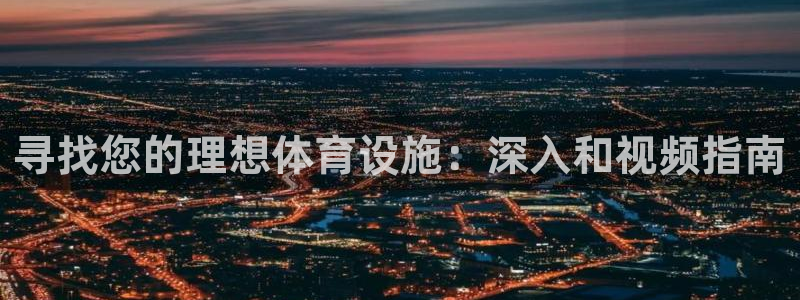 意昂体育3招商电话号码是多少啊：寻找您的理想体育设施