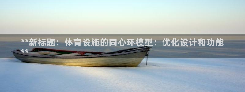 意昂体育3平台注册要钱吗安全吗：**新标题：体育设施