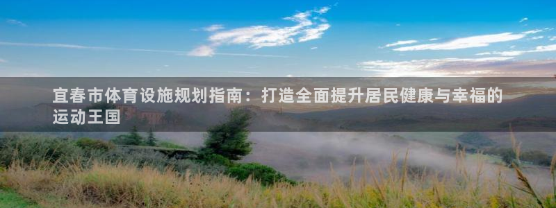 意昂3娱乐代理怎么样：宜春市体育设施规划指南：打造全