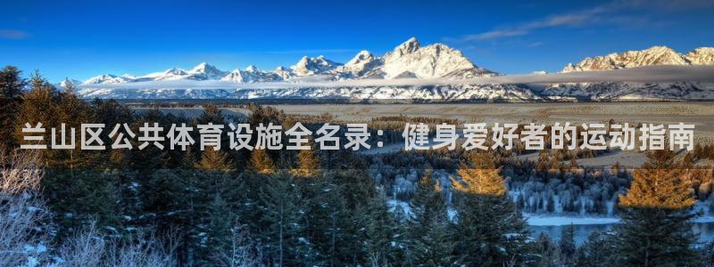 意昂体育3平台注册要钱吗安全吗：兰山区公共体育设施全