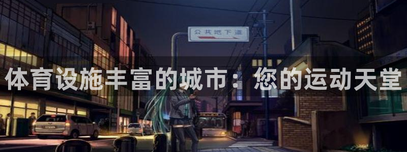 意昂体育3平台APP：体育设施丰富的城市：您的运动天
