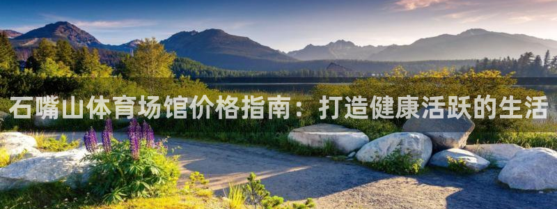意昂体育3联系电话：石嘴山体育场馆价格指南：打造健康