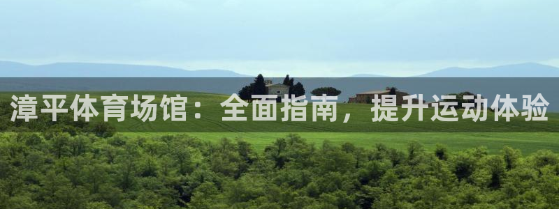 意昂体育3招商电话是多少啊：漳平体育场馆：全面指南，