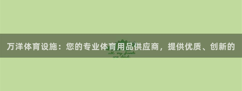 意昂体育3平台假的吗是真的吗：万洋体育设施：您的专业