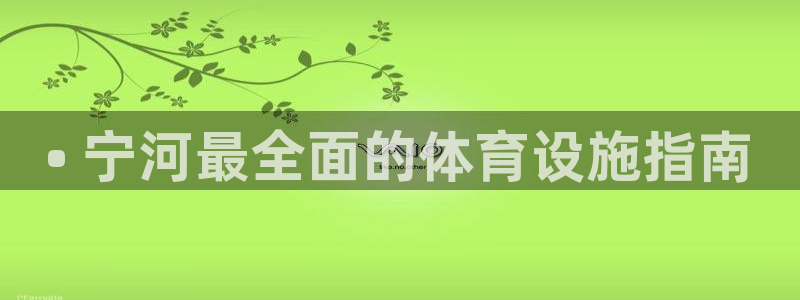 意昂体育3招商电话号码：• 宁河最全面的体育设施指南