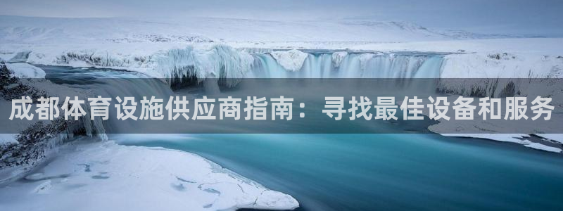 意昂体育3招商电话地址查询：成都体育设施供应商指南：