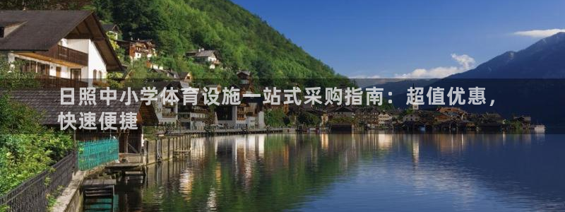 意昂3神州：日照中小学体育设施一站式采购指南：超值优