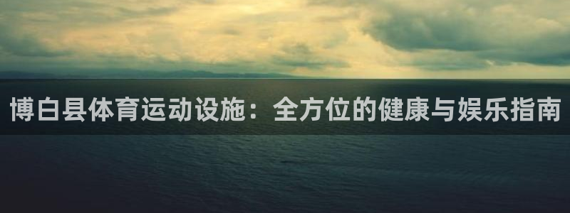 意昂体育3招商电话号码查询：博白县体育运动设施：全方