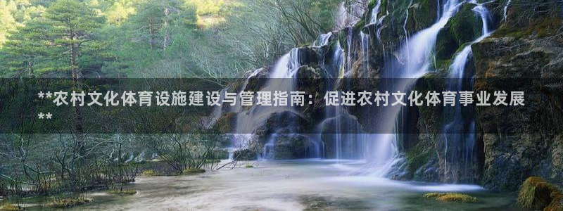 意昂体育3平台注册要钱吗：**农村文化体育设施建设与