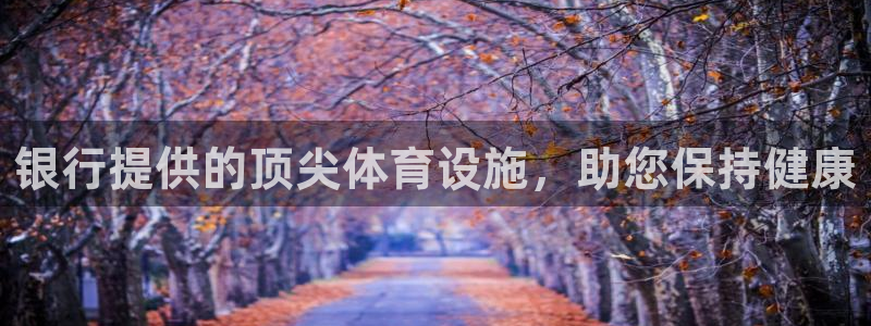 意昂体育3招商电话号码查询：银行提供的顶尖体育设施，