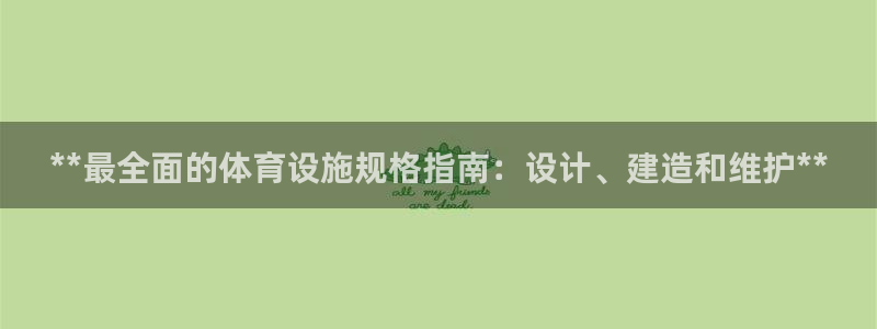 意昂体育3开户：**最全面的体育设施规格指南：设计、