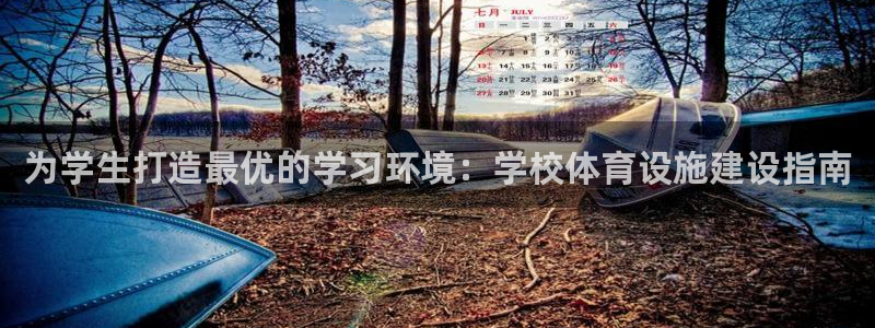 意昂3集团logo：为学生打造最优的学习环境：学校体