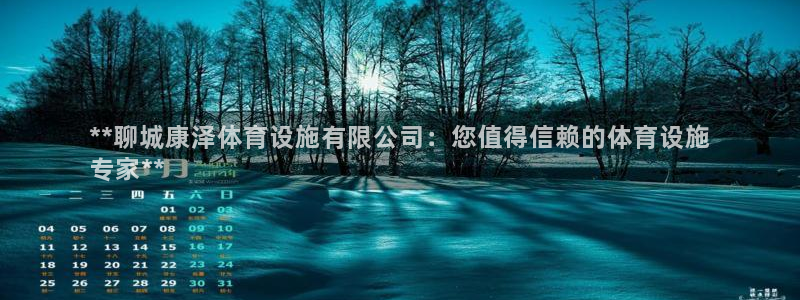 意昂体育3招商电话号码是多少啊：**聊城康泽体育设施